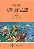 حقيقة الفلسفات الإسلامية