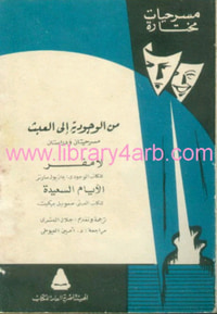 من الوجودية إلى العبث -دراستان