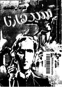 غلاف سيد هارتا