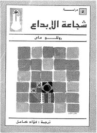 شجاعة الإبداع