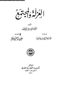 العزلة والمجتمع