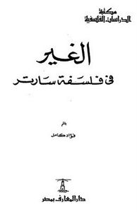 الغير في فلسفة سارتر