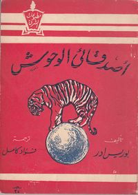 غلاف أصدقائي الوحوش