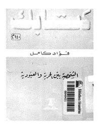غلاف الشخصية بين الحرية والعبودية