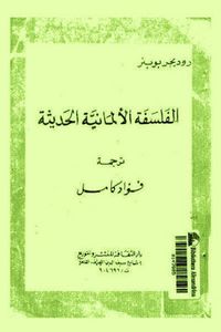 الفلسفة الألمانية الحديثة