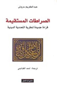 الصراطات المستقيمة : قراءة جديدة لنظرية التعددية الدينية
