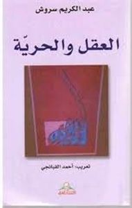 العقل و الحرية