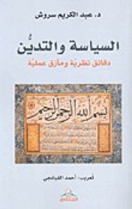 السياسة والتدين : دقائق نظرية ومآزق عملية