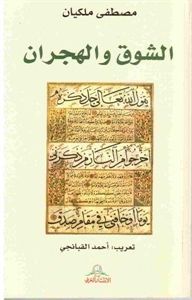 الشوق و الهجران