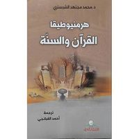 هرمنيوطيقا الكتاب والسنّة