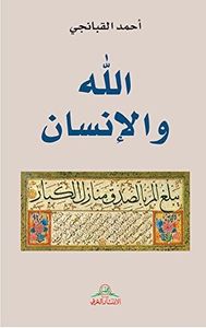 الله والانسان