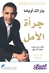 جرأة الأمل : أفكار عن استعادة الحلم الأمريكي