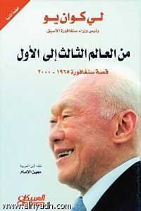 من العالم الثالث إلى الأول - قصة سنغافورة 1965-2000