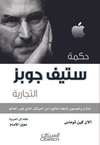 غلاف حكمة ستيف جوبز التجارية : مئتان وخمسون شاهداً مأثوراً من المبتكر الذي غير العالم