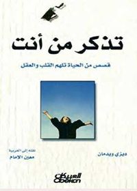 غلاف تذكر من أنت: قصص من الحياة تلهم القلب والعقل