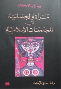 المرأة و الجنسانية في المجتمعات الإسلامية