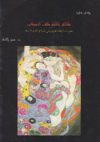 حقائق غائبة خلف الحجاب: تصورات الرحالة الغربيين عن النساء في الشرق الأوسط