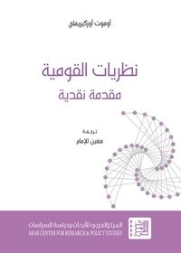 نظريات القومية: مقدمة نقدية