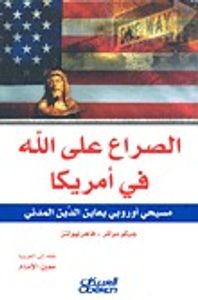 غلاف الصراع على الله في أمريكا : مسيحي أوربي يعاين الدين المدني