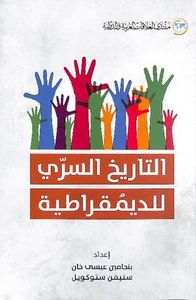 غلاف التاريخ السري للديمقراطية