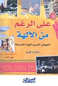 غلاف على الرغم من الآلهة: النهوض الغريب للهند الحديثة