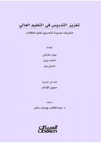 تعزيز التدريس في التعليم العالي: مقاربات جديدة لتحسين تعلم الطلاب