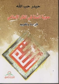 حجية السنة في الفكر الإسلامي؛ قراءة وتقويم