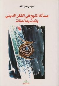 غلاف مسألة المنهج في الفكر الديني، وقفات وتأملات