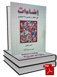 غلاف إضاءات في الفكر والدين والاجتماع