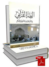 غلاف الفقه القرآني في الأمر بالمعروف والنهي عن المنكر