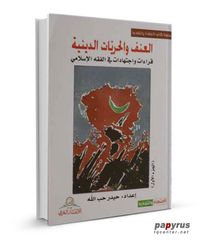 غلاف العنف والحريات الدينية : قراءات واجتهادات في الفقه الإسلامي