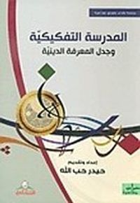 غلاف المدرسة التفكيكية وجدل المعرفة الدينية