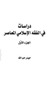 غلاف دراسات في الفقه الإسلامي المعاصر ج1