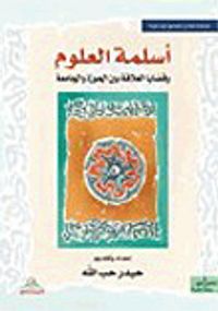 غلاف أسلمة العلوم وقضايا العلاقة بين الحوزة والجامعة