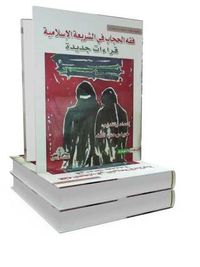 فقه الحجاب في الشريعة الإسلاميّة، قراءات جديدة