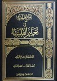 غلاف المنهج الجديد في تعليم الفلسفة - الجزء الثاني