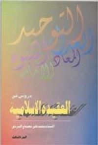 غلاف دروس في العقيدة الإسلامية ج1
