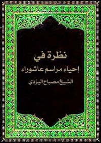 غلاف نظرة في إحياء مراسم عاشوراء