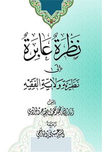 غلاف نظرة عابرة إلى نظرية ولاية الفقيه
