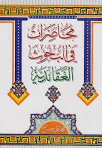 غلاف محاضرات في البحوث العقائدية