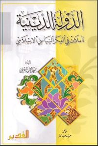 الدولة الدينية، تأملات في الفكر السياسي الإسلامي