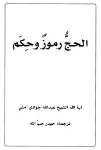 الحج رموز وحكم