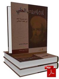 ابن إدريس الحلي، رائد مدرسة النقد في الفقه الإسلامي