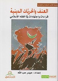 العنف والحريات الدينية 1/2