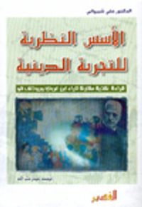 الأسس النظرية للتجربة الدينية، قراءة نقديّة مقارنة لآراء ابن عربي ورودلف أتو