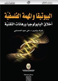 غلاف البيوتيقا والمهمة الفلسفية