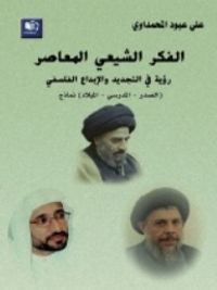 الفكر الشيعي المعاصر رؤية في التجديد والإبداع الفلسفي.. الصدر, المدرسي, الميلاد نماذج
