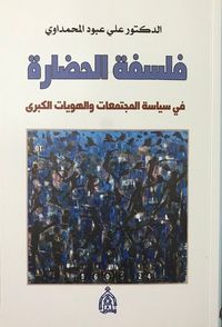 غلاف فلسفة الحضارة في سياسة المجتمعات والهويات الكبرى