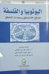 غلاف اليوتوبيا والفلسفة - الواقع اللامتحقق وسعادات التحقق