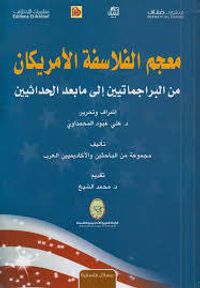 معجم الفلاسفة الأمريكان